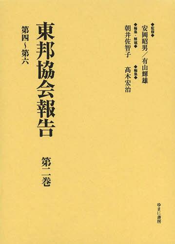 [本/雑誌]/東邦協会報告 第2巻 復刻/安岡昭男/監修 有山輝雄/監修 朝井佐智子/編集・解題 高木宏治/編集(単行本・ムック) 書籍]⁄東邦協会報告 第2巻 復刻⁄安岡昭男⁄監修 有山輝雄⁄監修 朝井