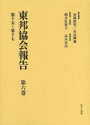 [書籍]/東邦協会報告 第6巻 復刻/安岡昭男/監修 有山輝雄/監修 朝井佐智子/編集・解題 高木宏治/編集/NEOBK-1523317