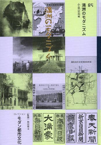 [書籍]/コレクション・モダン都市文化 85 復刻/和田博文/監修/NEOBK-1524252