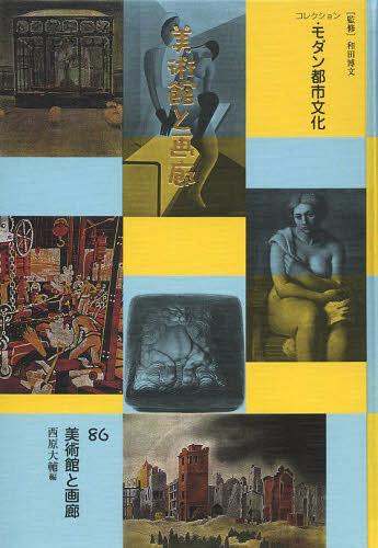 [書籍]/コレクション・モダン都市文化 86 復刻/和田博文/監修/NEOBK-1524254