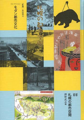 [書籍]/コレクション・モダン都市文化 88 復刻/和田博文/監修/NEOBK-1524261