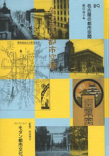 [書籍]/コレクション・モダン都市文化 89 復刻/和田博文/監修/NEOBK-1524264