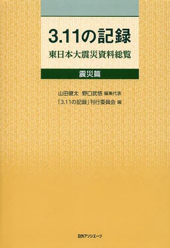 [書籍]/3.11の記録 東日本大震災資料総覧 震災篇/「3.11の記録」刊行委員会/編/NEOBK-1524400