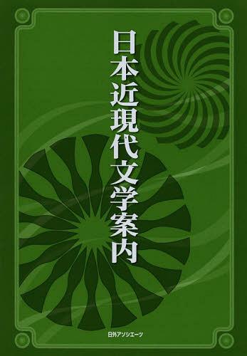 [書籍]/日本近現代文学案内/日外アソシエーツ株式会社/編集/NEOBK-1524403