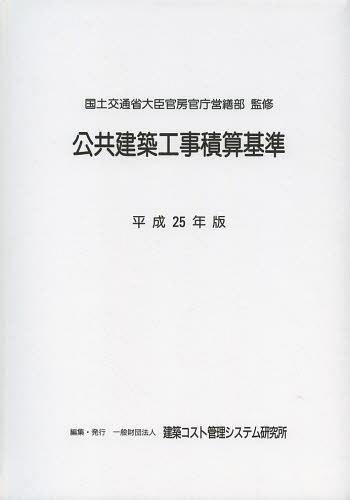 [書籍]/公共建築工事積算基準 平成25年版/国土交通省大臣官房官庁営繕部/監修 建築コスト管理システム研究所/編集/NEOBK-1524415