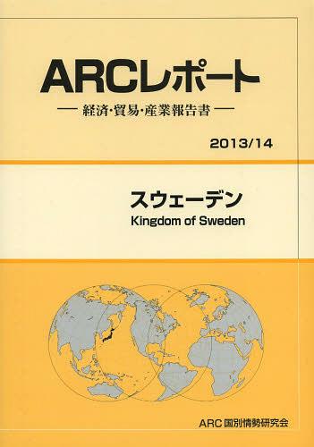[書籍]/スウェーデン 2013/14年版 (ARCレポート:経済・貿易・産業報告書)/ARC国別情勢研究会/編集/NEOBK-1525573