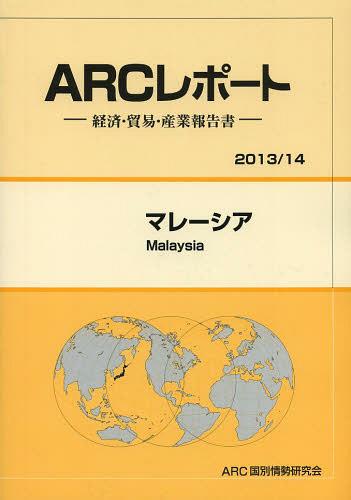 [書籍]/マレーシア 2013/14年版 (ARCレポート:経済・貿易・産業報告書)/ARC国別情勢研究会/編集/NEOBK-1525574