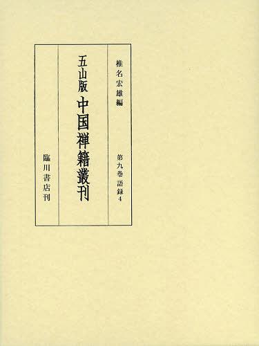 [書籍]/五山版中国禅籍叢刊 第9巻 影印/椎名宏雄/編/NEOBK-1525575
