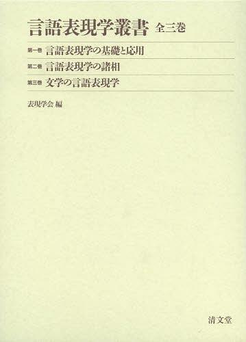 [書籍]/言語表現学叢書 3巻セット/表現学会/編/NEOBK-1526007