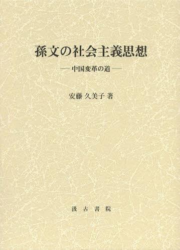 [書籍]/孫文の社会主義思想 中国変革の道/安藤久美子/著/NEOBK-1526051