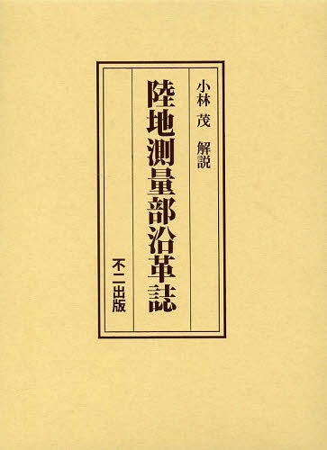 [書籍]/陸地測量部沿革誌 復刻版/陸地測量部/〔編集〕/NEOBK-1533658