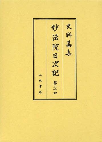 [書籍]/妙法院日次記 第24 (史料纂集)/妙法院史研究会/校訂/NEOBK-1533956