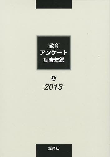 [書籍]/教育アンケート調査年鑑 2013上/「教育アンケート調査年鑑」編集委員会/編/NEOBK-1536375