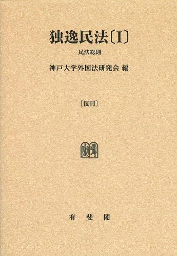 [書籍]/[オンデマンド版] 独逸民法 1 復刊 (現代外國法典叢書)/神戸大学外国法研究会/編/NEOBK-1536445 7,560円