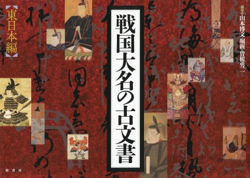 [書籍]/戦国大名の古文書 東日本編/山本博文/編 堀新/編 曽根勇二/編/NEOBK-1536983