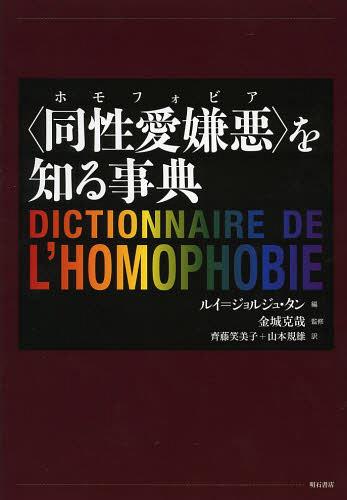 [書籍]/〈同性愛嫌悪(ホモフォビア)〉を知る事典 / 原タイトル:Dictionnaire de l’Homophobie/ルイ=ジョルジュ・タン/編 金城克哉/監修 齊藤笑美子/訳 山本規雄/訳/NEOBK-1538271