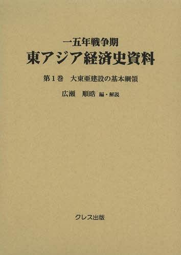 [書籍]/一五年戦争期東アジア経済史資料 第1巻/広瀬順晧/編・解説/NEOBK-1539537