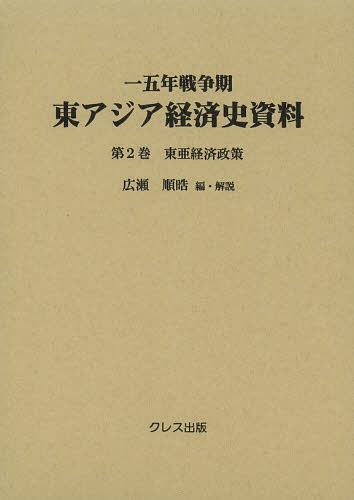 [書籍]/一五年戦争期東アジア経済史資料 第2巻/広瀬順晧/編・解説/NEOBK-1539539