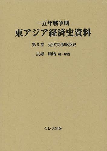 [書籍]/一五年戦争期東アジア経済史資料 第3巻/広瀬順晧/編・解説/NEOBK-1539542