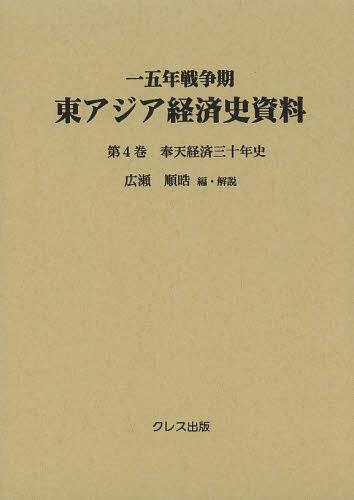 [書籍]/一五年戦争期東アジア経済史資料 第4巻/広瀬順晧/編・解説/NEOBK-1539545