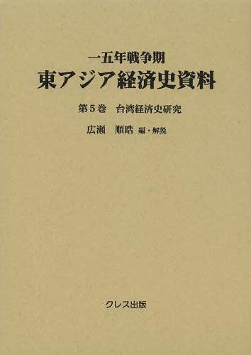 [書籍]/一五年戦争期東アジア経済史資料 第5巻/広瀬順晧/編・解説/NEOBK-1539546
