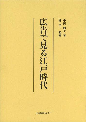 [書籍]/広告で見る江戸時代 復刻/中田節子/著 林美一/監修/NEOBK-1539547