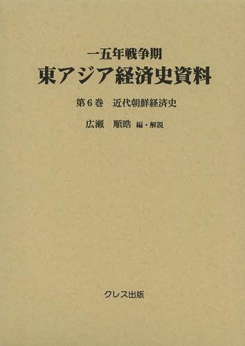 [書籍]/一五年戦争期東アジア経済史資料 第6巻/広瀬順晧/編・解説/NEOBK-1539549
