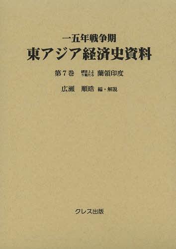 [書籍]/一五年戦争期東アジア経済史資料 第7巻/広瀬順晧/編・解説/NEOBK-1539551