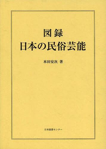 [書籍]/図録日本の民俗芸能 復刻/本田安次/著/NEOBK-1540468