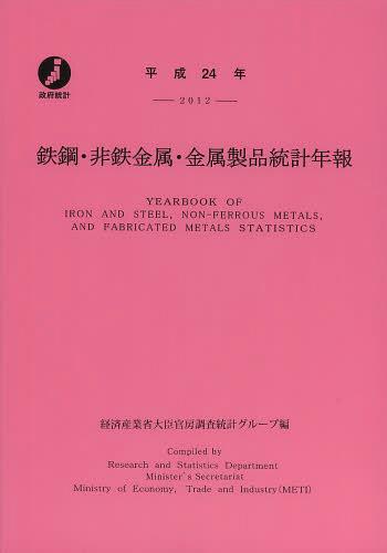 [書籍]/鉄鋼・非鉄金属・金属製品統計年報 平成24年/経済産業省大臣官房調査統計グループ/編/NEOBK-1540473