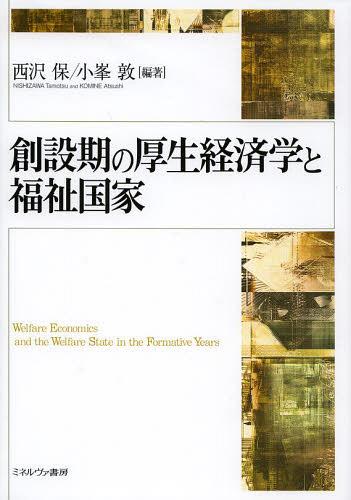 [書籍]/創設期の厚生経済学と福祉国家/西沢保/編著 小峯敦/編著/NEOBK-1540594