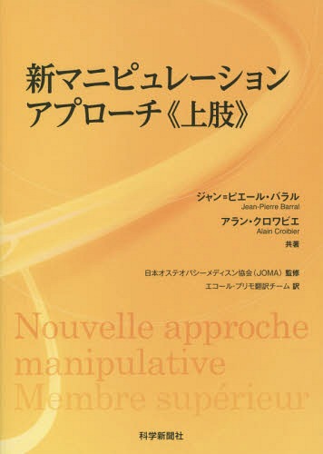 [書籍]/新マニピュレーションアプローチ《上肢》 (原タイトル:Nouvelle approche manipulative Membre superieur)/ジャン=ピエール・バラル/共著 アラン・クロワビエ/共著 日本オステオパシーメディスン協会/監修 エコール・プリモ翻訳チーム/訳/NEOBK-1541903