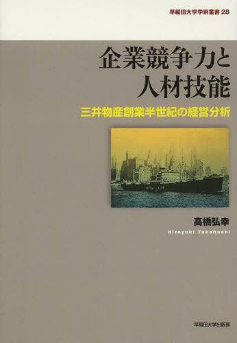 [書籍]/企業競争力と人材技能 三井物産創業半世紀の経営分析 (早稲田大学学術叢書)/高橋弘幸/著/NEOBK-1542164
