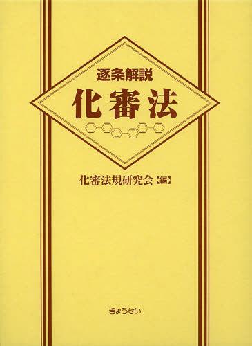 [書籍]/逐条解説化審法/化審法規研究会/編 小泉和夫/監修 團野浩/執筆/NEOBK-1543061