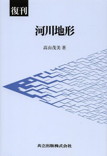 [書籍]/河川地形 復刊/高山茂美/著/NEOBK-1544042