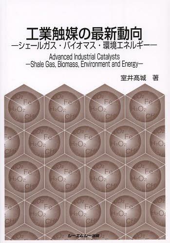 [書籍]/工業触媒の最新動向 シェールガス・バイオマス・環境エネルギー (CMC)/室井高城/著/NEOBK-1544344