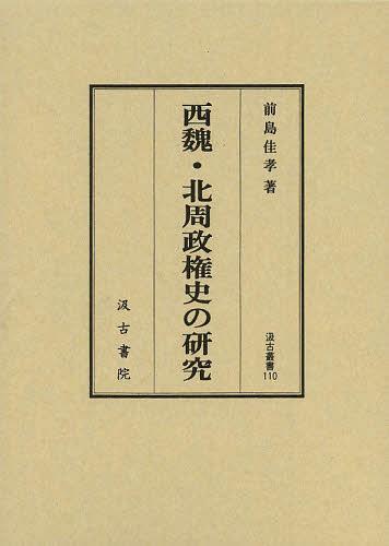 [書籍]/西魏・北周政権史の研究 (汲古叢書)/前島佳孝/著/NEOBK-1547929