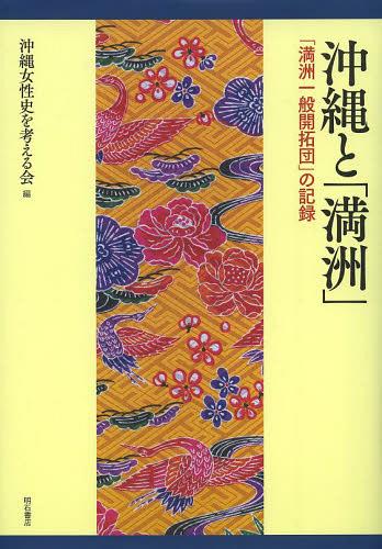 [書籍]/沖縄と「満洲」 「満洲一般開拓団」の記録/沖縄女性史を考える会/編/NEOBK-1547974