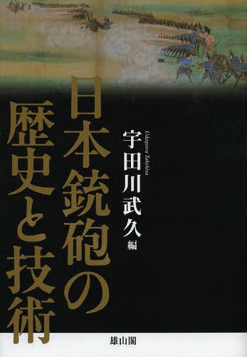 [書籍]/日本銃砲の歴史と技術/宇田川武久/編/NEOBK-1548738