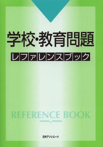 [書籍]/学校・教育問題レファレンスブック/日外アソシエーツ株式会社/編集/NEOBK-1549861