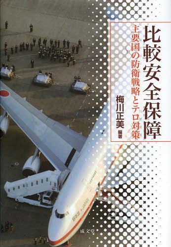 [書籍]/比較安全保障 主要国の防衛戦略とテロ対策/梅川正美/編著/NEOBK-1552871