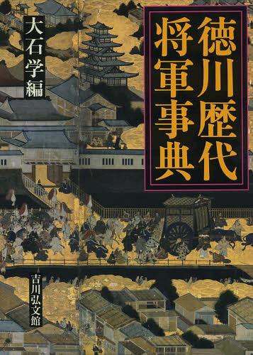 [書籍]/徳川歴代将軍事典/大石学/編/NEOBK-1552977