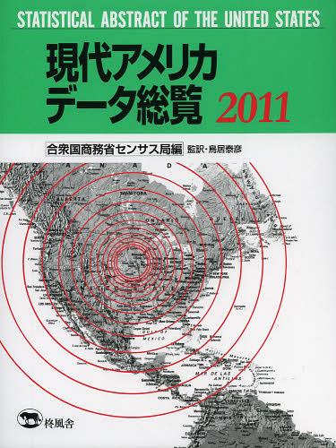 [書籍]/現代アメリカデータ総覧 2011 / 原タイトル:Statistical Abstract of the United States/アメリカ合衆国商務省センサス局/編 鳥居泰彦/監訳/NEOBK-1553079 22,792円