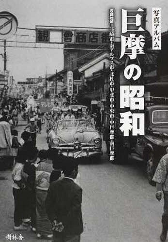 [書籍]/写真アルバム 巨摩の昭和/齋藤康彦/監修 萩原三雄/監修/NEOBK-1553127