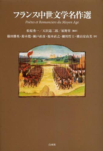 [書籍]/フランス中世文学名作選/松原秀一/編訳 天沢退二郎/編訳 原野昇/編訳 篠田勝英/訳 鈴木覺/訳 瀬戸直彦/訳 福本直之/訳 細川哲士/訳 横山安由美/訳/NEOBK-1555524 4,774円