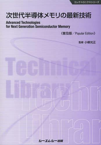 [書籍]/次世代半導体メモリの最新技術 普及版 (エレクトロニクスシリーズ)/小柳光正/監修/NEOBK-1555952