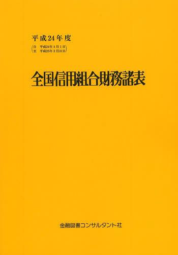 [書籍]/全国信用組合財務諸表 平成24年度/金融図書コンサルタント社/NEOBK-1556843