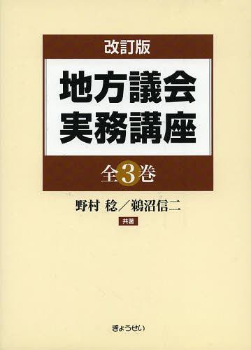 [書籍]/地方議会実務講座 改訂版 3巻セット/野村稔/ほか共著/NEOBK-1556986
