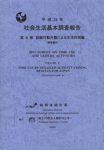 [書籍]/社会生活基本調査報告 平成23年第8巻/総務省統計局/編集 統計センター/編集/NEOBK-1556987