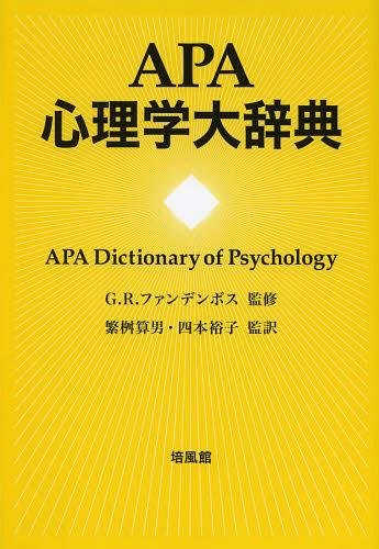 [書籍]/APA心理学大辞典 / 原タイトル:APA Dictionary of Psychology/G.R.ファンデンボス/監修 繁桝算男/監訳 四本裕子/監訳/NEOBK-1557787 6,248円